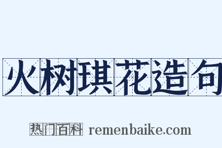 火树琪花造句是什么意思的图片